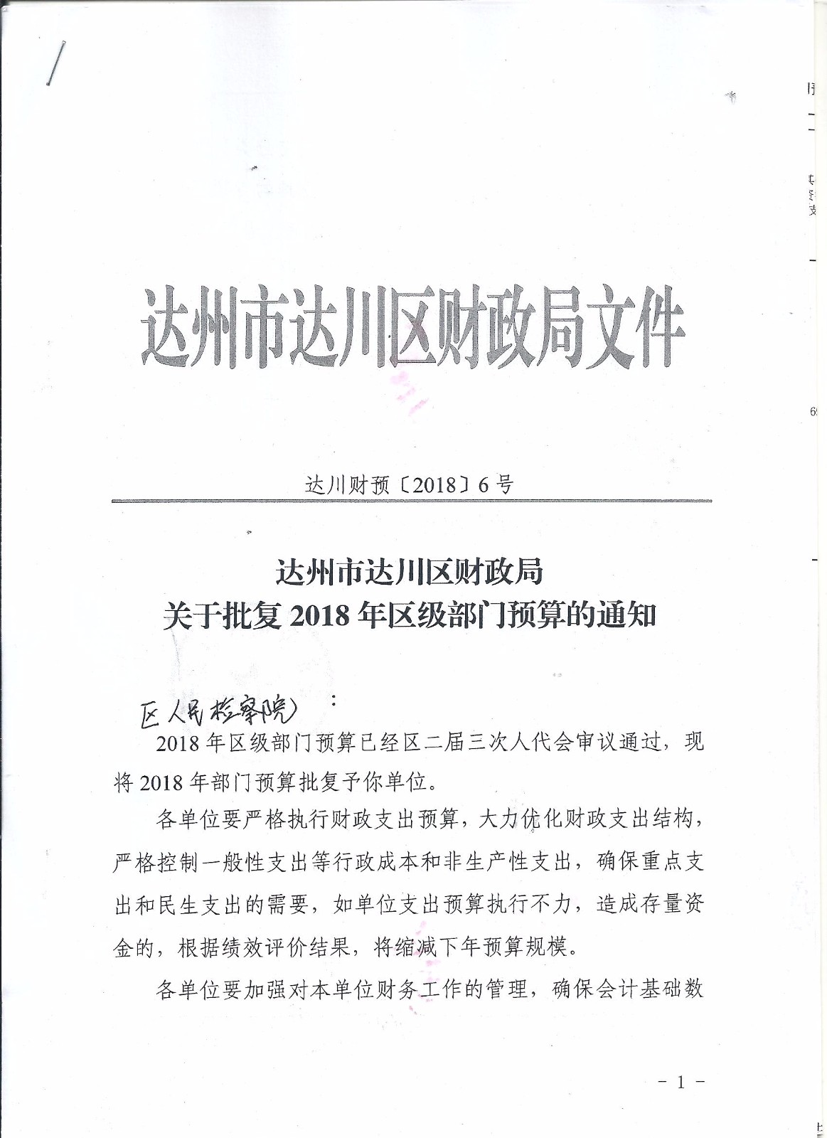 达州市达川区人民检察院2018年度部门预算