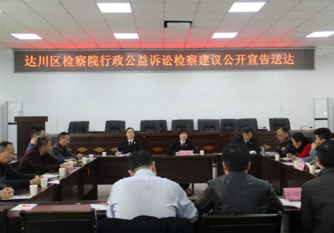 达川区检察院召开行政公益诉讼检察建议公开宣告送达会