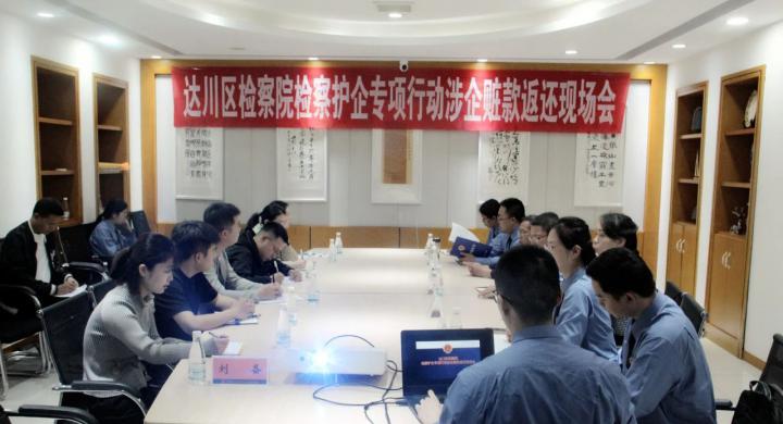 检察护企 | 达州市达川区人民检察院 “检察护企”成效明显 现场返还涉企赃款