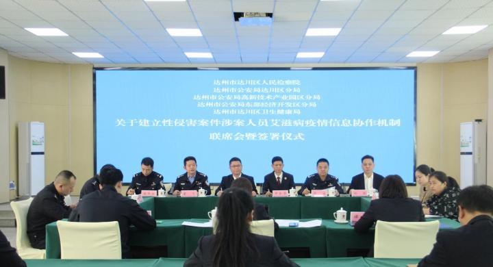 达川区检察院同4家单位构建性侵害案件涉案人员艾滋病疫情信息协作机制 