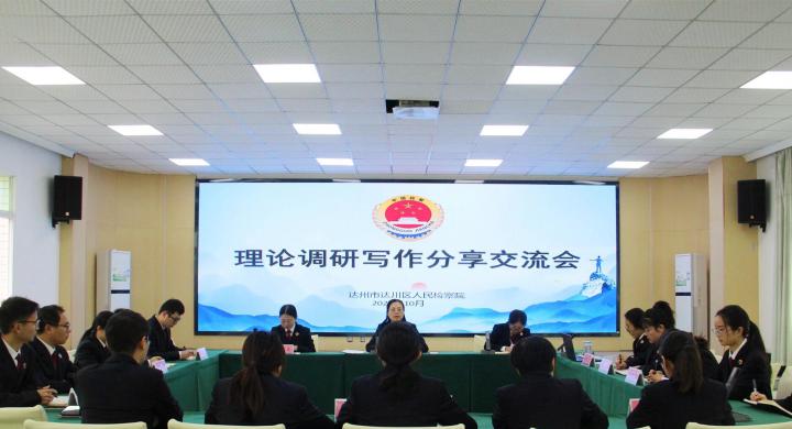 笔耕不辍 思辨前行｜达川区检察院召开理论调研写作分享交流会