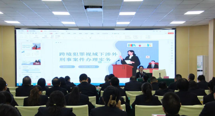 检察讲堂丨达川区检察院开展涉外刑事案件办理实务培训 