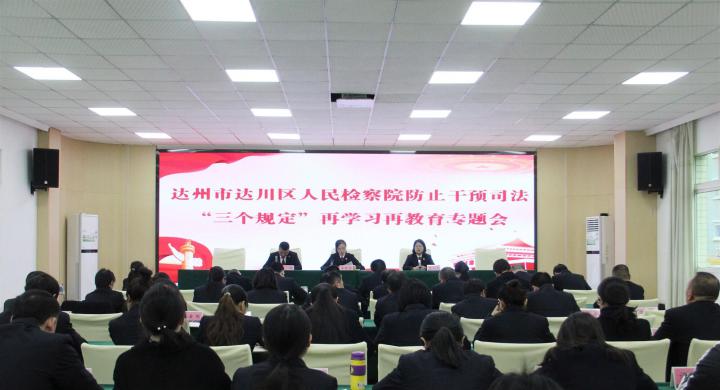 达川区检察院召开防止干预司法“三个规定”再学习再教育活动专题会议