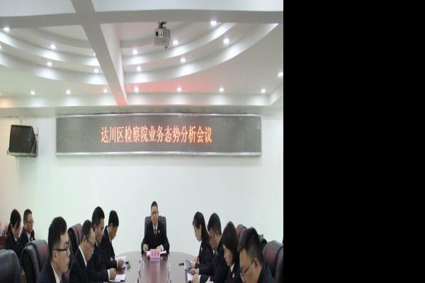 达川区检察院召开业务态势分析会