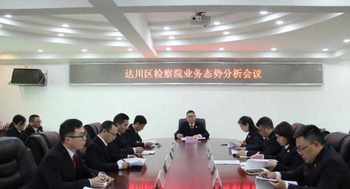 达川区检察院召开业务态势分析会