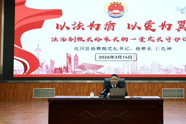 法治护航新学期丨达川区检察院开展开学季法治宣传系列活动 
