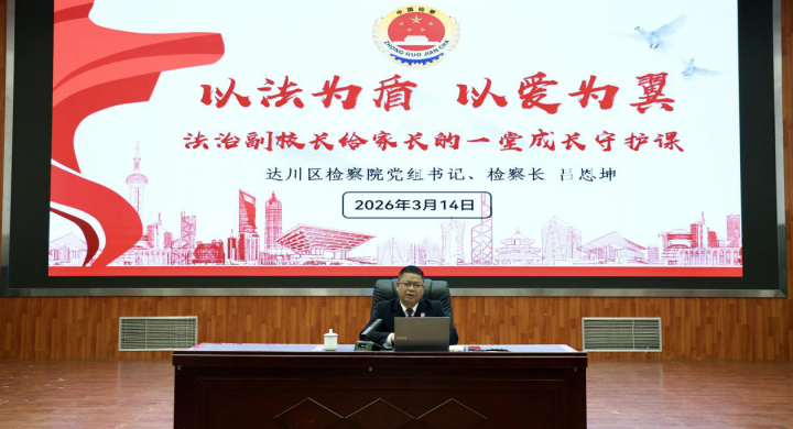 法治护航新学期丨达川区检察院开展开学季法治宣传系列活动 