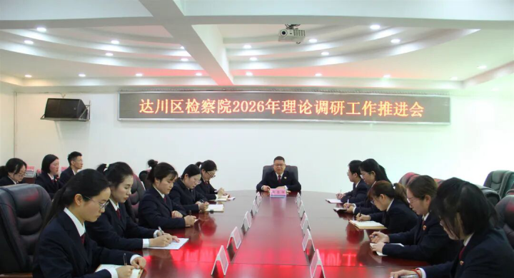 达川区检察院召开2026年理论调研工作推进会 