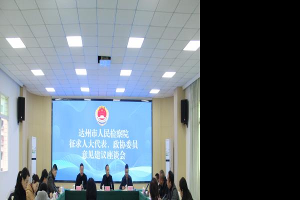 达州市人民检察院征求人大代表、政协委员意见建议座谈会