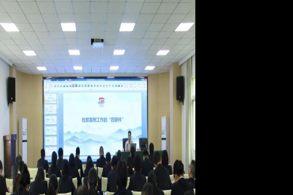 以学赋能筑根基丨达川区检察院召开检察案例工作专题培训会   